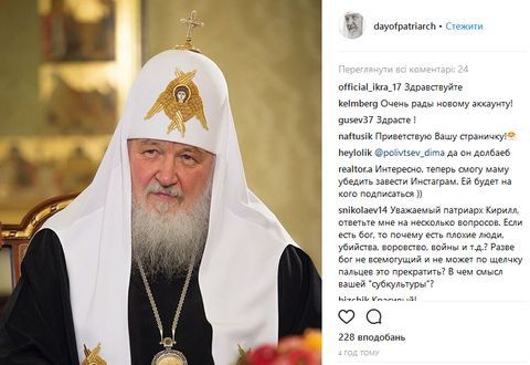 Instagram: Патріарх Кирило вирішив нести церкву в маси і завів власний обліковий запис. Сьогодні в Instagram з'явився аккаунт патріарха Кирила. Сторінка вже дістала 879 читачів