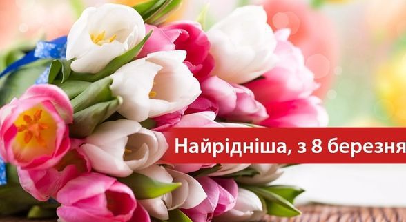 Картинки-привітання з 8 березня зроблять приємне вашим рідним жінкам у Міжнародний жіночий день. Зібрали для вас вітальні відкритки і листівки з 8 березня українською мовою. Прикольні картинки теж є! 