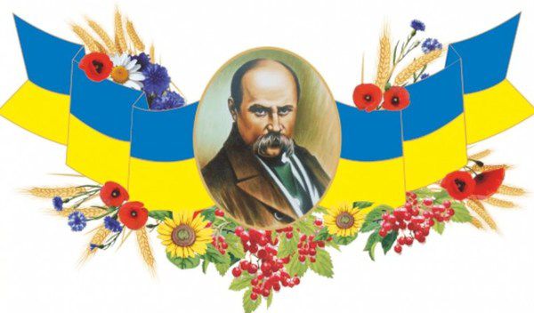 Тарас Шевченко: Заповіт. Сьогодні Україна відзначає День народження Тараса Шевченко.