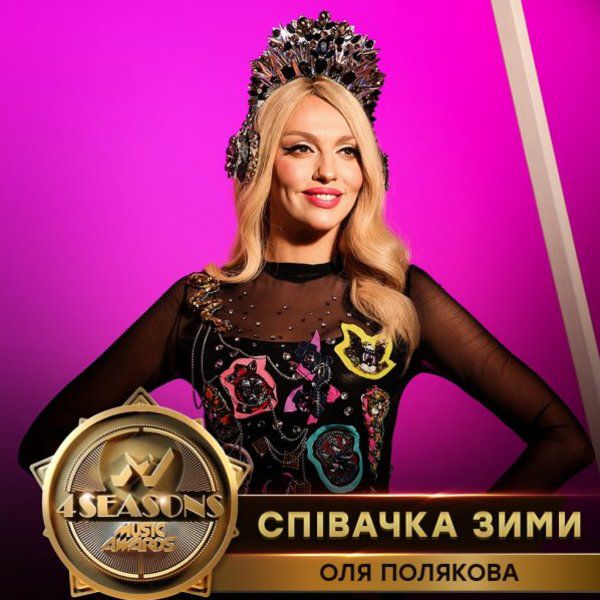 Оля Полякова нагороджена орденом в номінації "Співачка зими". Суперблондинка перемогла в номінації "Співачка зими" за версією музичного телеканалу М1.