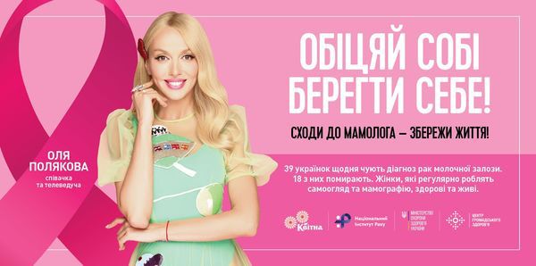 Оля Полякова знялася у соціальній рекламі з боротьби з раком молочної залози. Співачка стала героїнею соціального проекту "Обіцяй собі берегти себе".