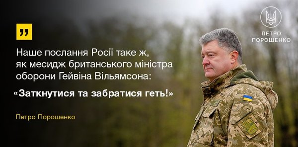 Порошенко: РФ повинна "заткнутися і забратися геть". Глава держави засудив інцидент з отруєнням Сергія Скрипаля та наголосив, що хімічна атака Росії в Великобританії - це посягання на суверенітет країни.