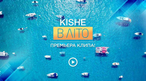 Співак Kishe презентував кліп на пісню "В літо!". Український виконавець Андрій Кіше, більш відомий як Kishe, представив новий запальний кліп.
