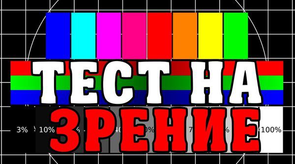 Наскільки у тебе гарний зір: відеотест.  YouTube-канал «Професор Гуглов»  вирішив перевірити наш зір. В цьому ролику ви знайдете видеотест на тему відмінності сприйняття кольорів очима. Вам будуть пропонуватися різні відеоряди з трохи зміненим кольором на загальній палітрі.