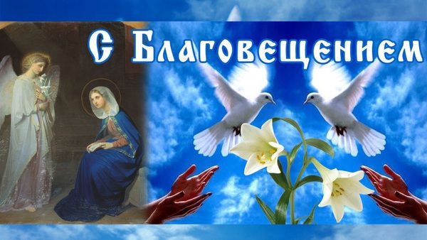 Благовіщення Пресвятої Богородиці – це одне з найбільших свят православної церкви, дата якого не змінюється. 