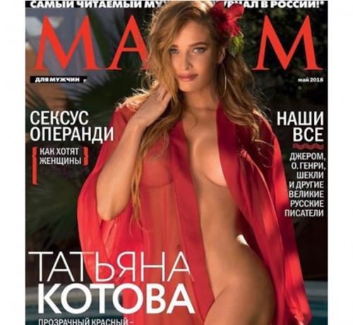 Тетяна Котова стала обкладинкою журналу MAXIM топлес (фото). За добу публікація набрала майже 33 тисячі відміток «мені Подобається».