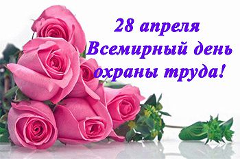 28 квітня - Всесвітній День охорони праці. В Україні День охорони праці відзначають разом з усім світом — 28 квітня.