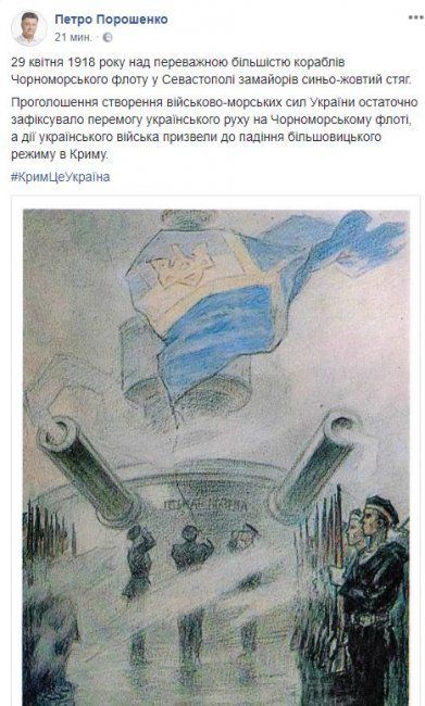 В Криму, 100 років тому, Україна отримала гучну перемогу над Росією - Порошенко. Глава держави згадав, як у 1918 році над Чорноморським флотом замайоріли українські прапори.