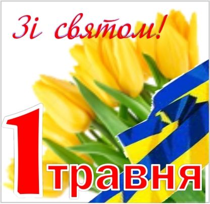 СМС привітання з святом 1 Травня. 1 Травня - День міжнародної солідарності трудящих - це свято, що відзначається в 143 країнах світу (зокрема, в Україні).