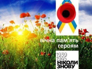 В Україні сьогодні - День пам'яті і примирення, присвячений жертвам Другої світової війни. В Україні сьогодні відзначається День пам'яті та примирення, присвячений жертвам Другої світової війни 1939-1945 років.