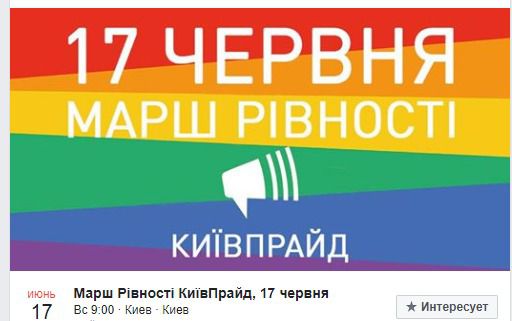 Названа дата, коли в Києві відбудеться марш у підтримку ЛГБТ. Київпрайд призначив на 17 червня у Києві Марш рівності в підтримку ЛГБТ.