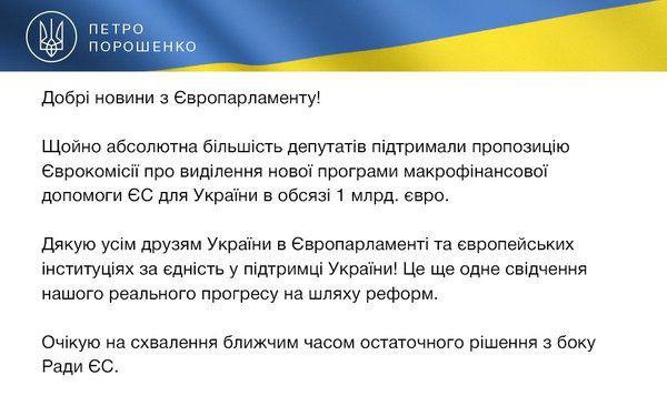 Європарламент дозволив дати Україні мільярд євро макрофінансової допомоги. Це стане четвертим пакетом у рамках фінансової допомоги ЄС Україні, розрахованої на декілька років.