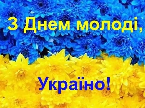 Den Molodi V Ukrayini V 2018 Roci Koli Svyato