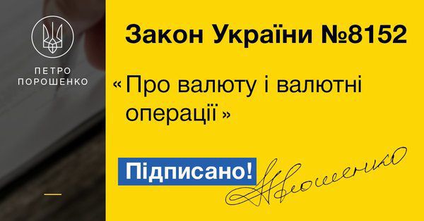 Дозволено все, що прямо не заборонено - закон про валюту. Президент України підписав прийнятий Радою закон "Про валюту і валютні операції", який відкриває шлях до ефективного валютного регулювання.