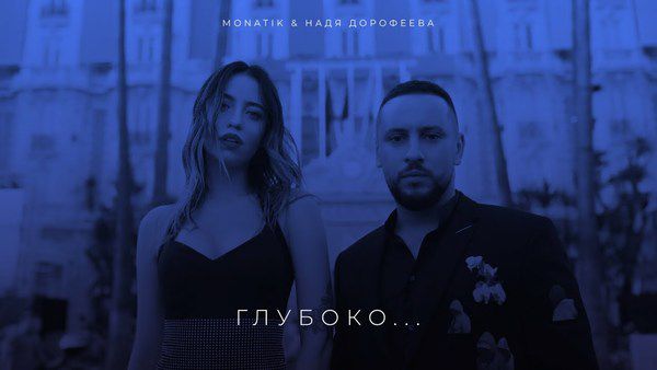 MONATIK і Надя Дорофєєва випустили дует на пісню "Глибоко". Нарешті, сталося те, чого так довго чекали шанувальники.