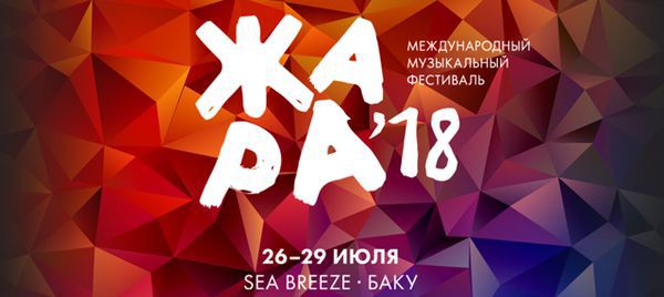 Список зірок з України на фестивалі Спека-2018 (Азербайджан). Спека-2018.