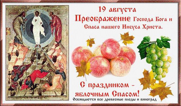 19 серпня - Преображення Господнє. Велике свято Преображення Господнього ще називають Яблучним Спасом.