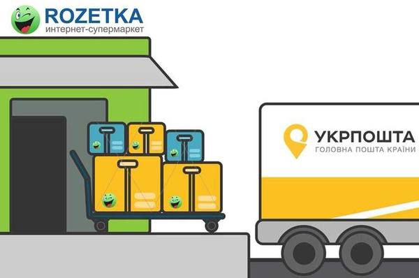 Укрпошта буде доставляти товари з Rozetka. Компанія вже співпрацює з Топ шопом, Якабу, ЛеБутиком, Парфумс, Makeup та іншими інтернет-магазинами.