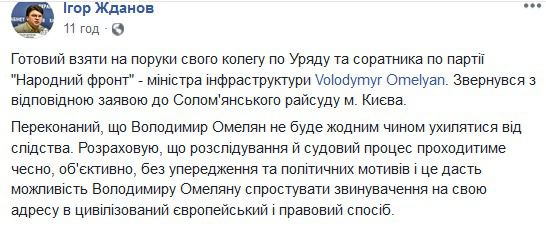 Міністр спорту Жданов просить суд віддати міністра Омеляна йому на поруки. НАБУ оголосило про підозру у незаконному збагаченні міністру інфраструктури Омеляну.