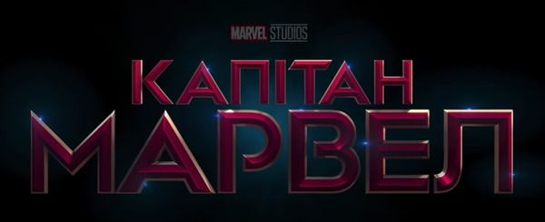 Перший трейлер супергеройського фільму «Капітан Марвел». Зйомки фільму Captain Marvel / «Капітан Марвел» вже завершені, прем'єра призначена на 7 березня 2019 року.