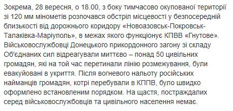 На Донбасі бойовики обстріляли КПВВ "Гнутово" в момент, коли там проходив пропуск людей. За минулу добу бойовики 34 рази обстрілювали позиції ЗСУ, завдали удару по КПВВ Гнутово.