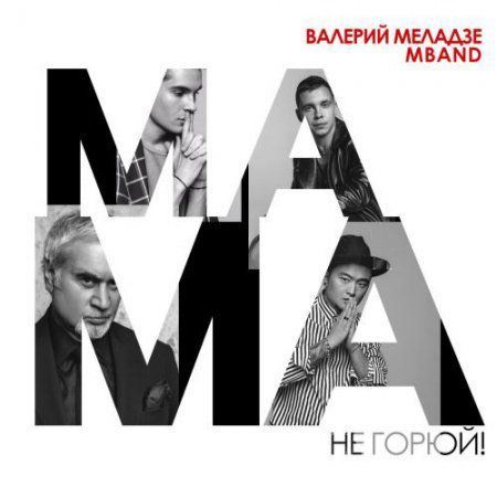 Валерій Меладзе, спільно з групою MBAND, презентує нове відео на пісню "Мама не горюй". Валерій Меладзе і група MBAND презентували нову пісню "Мама, не горюй" і одразу приступили до зйомок кліпу.