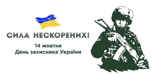 Ми підготували для вас поздоровлення в прозі до Дня захисника України. День захисника України щорічно відзначається 14 жовтня.