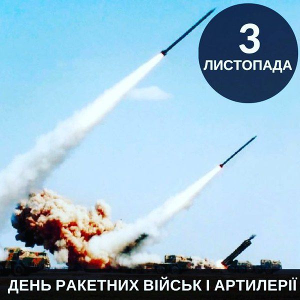 Сьогодні День ракетних військ і артилерії. Згідно з Указом Президента України, 3 листопада в країні відзначають День ракетних військ та артилерії.