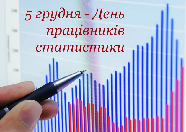 День працівників статистики України 5 грудня. У житті досягає успіху той, хто володіє найбільш точною інформацією.