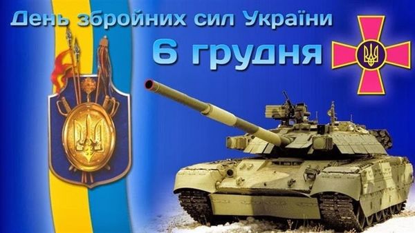 Привітання з Днем Збройних Сил України у прозі. Щорічно 6 грудня в Україні відзначають День Збройних Сил України, який був заснований Верховною Радою України в 1993 році.