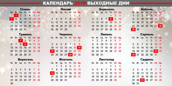Календар 2019: вихідні і святкові дні в Україні. В Україні в 2019 році офіційно затверджені 11 днів державних свят, які є вихідними.
