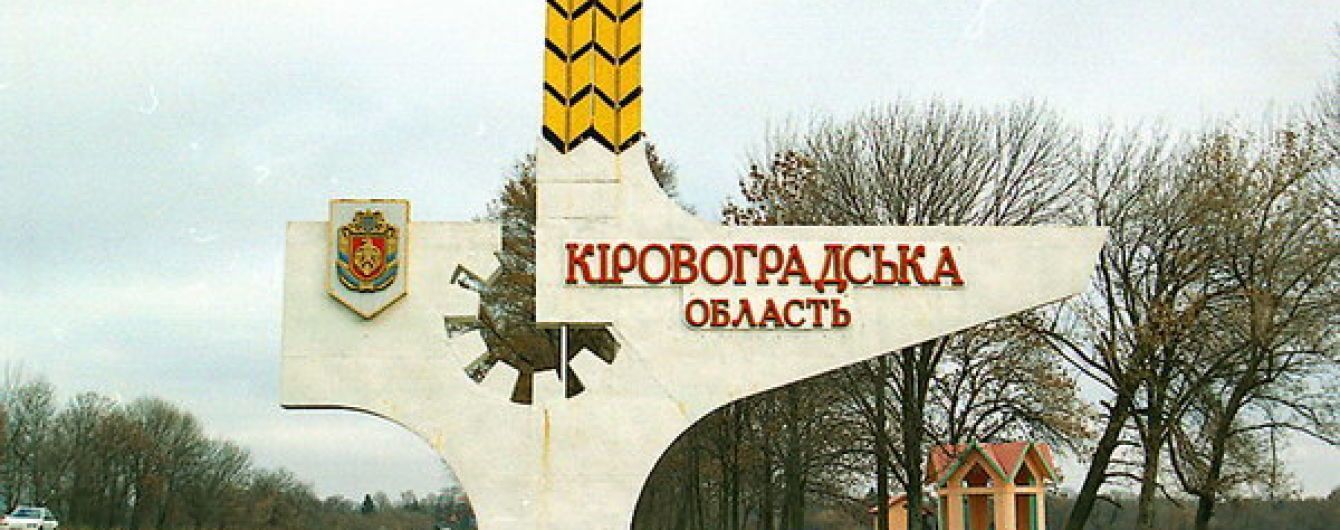 Назву однієї з українських областей буде перейменовано. Суд визнав відповідною до Конституції пропозицію змінити назву Кіровоградської області.
