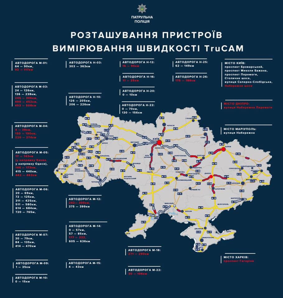 Опублікована карта, де саме і коли на дорогах України запрацюють десятки радарів TruCAM. Карта розташування приладів фіксації.