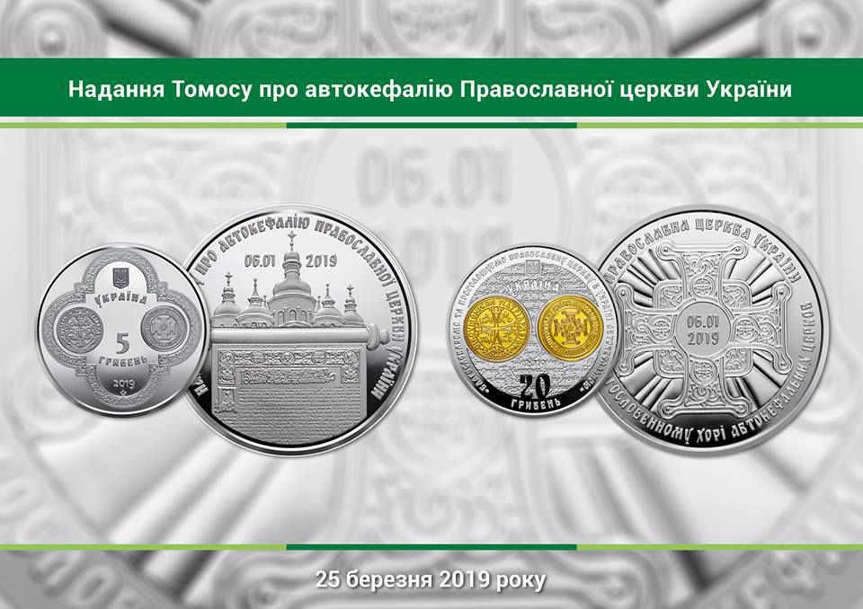 У НБУ випустили нові монети, присвячені Томосу. Монети будуть введені в обіг 25 березня.