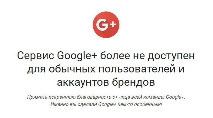 Google+ для звичайних користувачів більше не доступний. У вівторок, 2 квітня 2019 року, соціальна мережа Google+ закрилася для звичайних користувачів. Відповідне повідомлення з'явилося на сайті сервісу.
