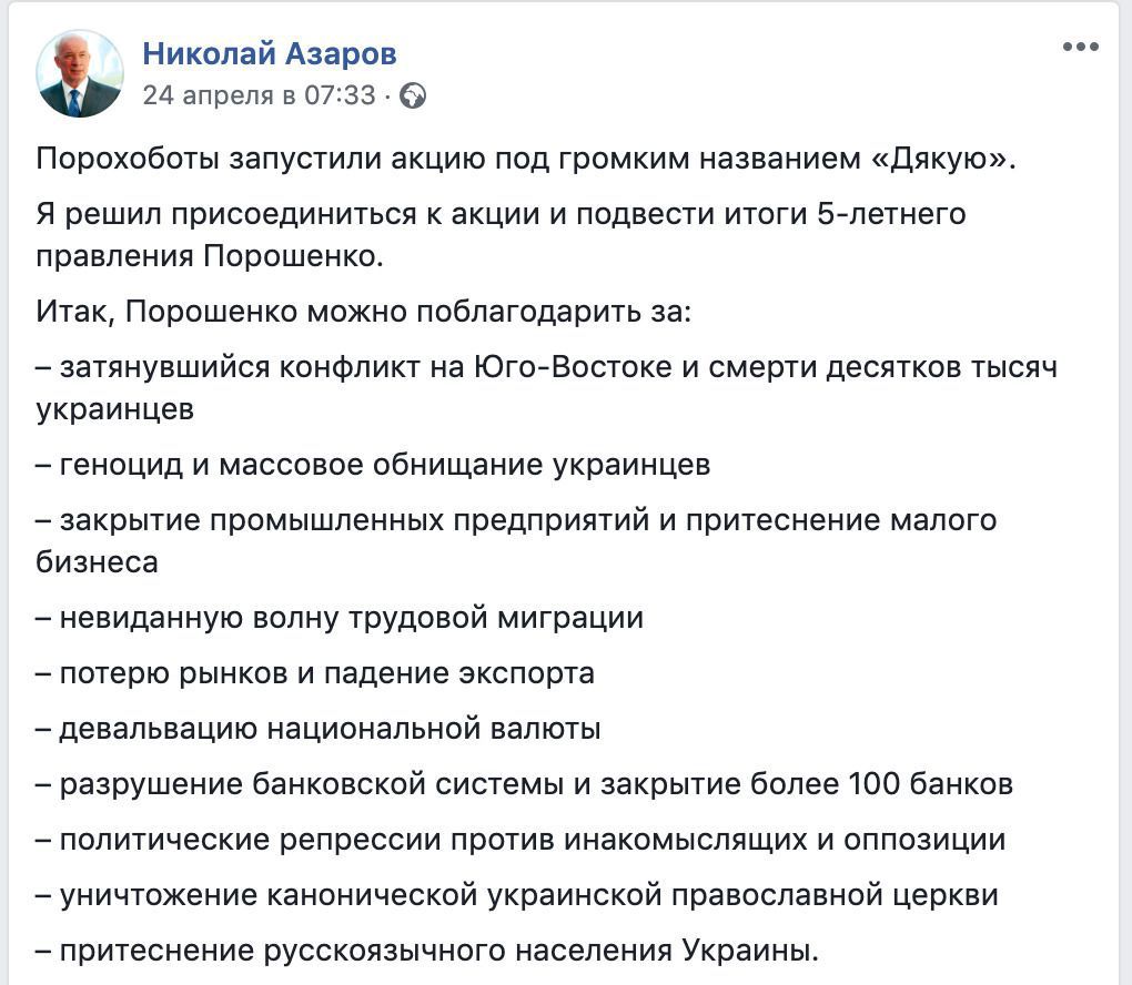 Микола Азаров приєднався до акції Порошенка «Дякую». Підсумки 5-річного правління Порошенко, від Азарова.