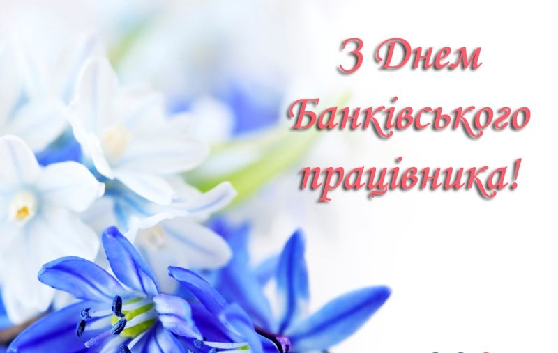 День банківських працівників України святкують 20 травня. Мета свята – підвищення престижу професії та прояв вдячності за працю співробітників банків.