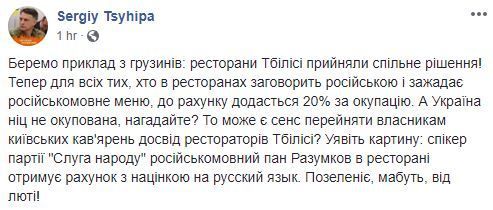В партії Вакарчука "Голос" закликали додавати в ресторанах 20% до рахунку російськомовних клієнтів. В Україні продовжують ділити людей та розводити ворожнечу.