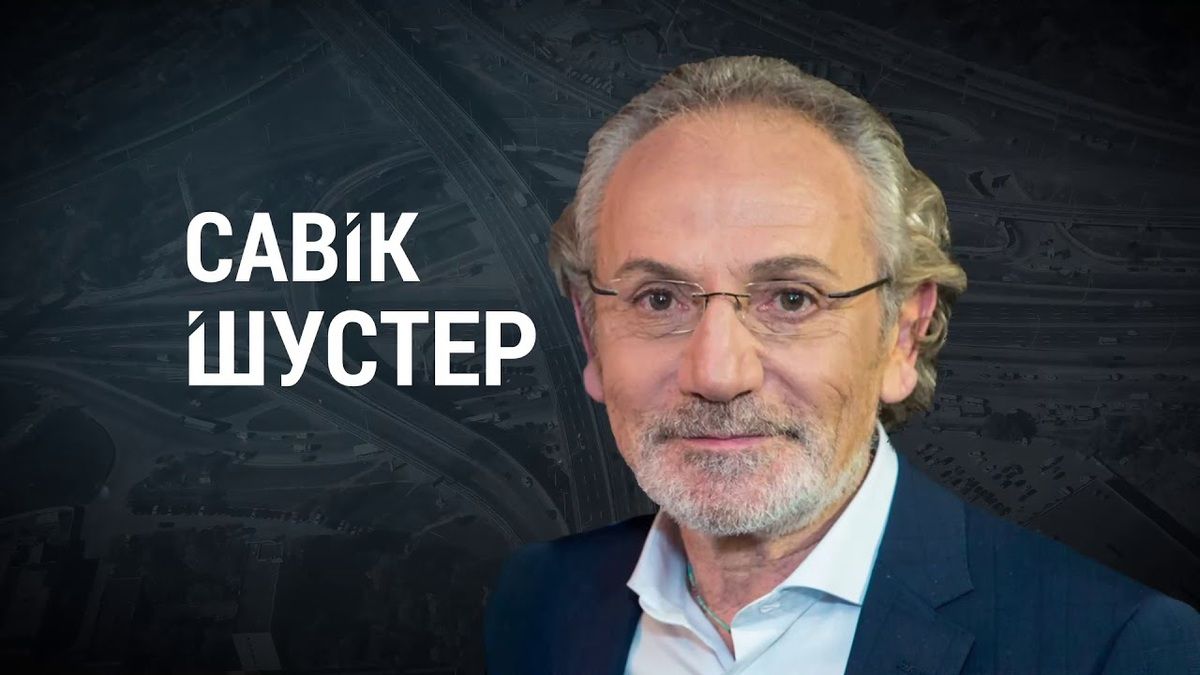 Савік Шустер повертається і буде вести соціально-політичне ток-шоу на каналі українського олігарха. Прем'єра ток-шоу заплановано на 6 вересня.