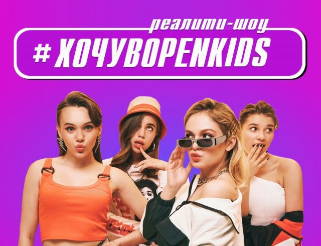 Група Open Kids стала учасниками нового реаліті-шоу "Хочу в Open Kids". Масштабний кастинг у популярну групу Open Kids пройшов, за результатами якого з трьох тисяч заявок було відібрано 50 найкращих претенденток.