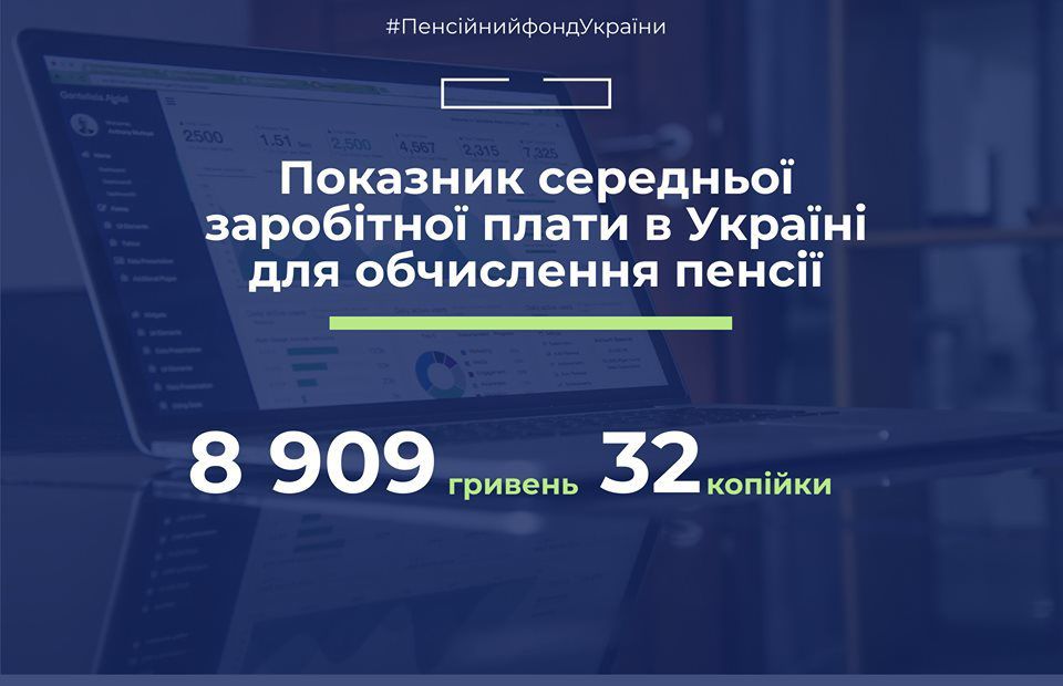 У Пенсійному фонді України повідомили про те, що в країні затверджено показник середньої зарплати за серпень 2019 року. ПФУ затвердив важливий показник для обчислення пенсії.