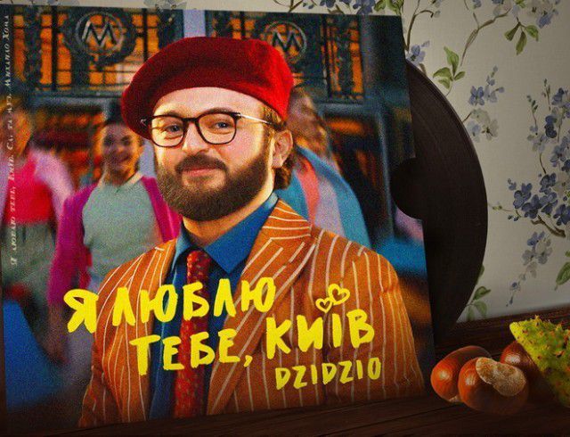 DZIDZIO показав, кого він насправді кохає. Співак DZIDZIO випустив новий кліп "Я люблю тебе, Київ", в якому зізнався в почуттях до столиці України.
