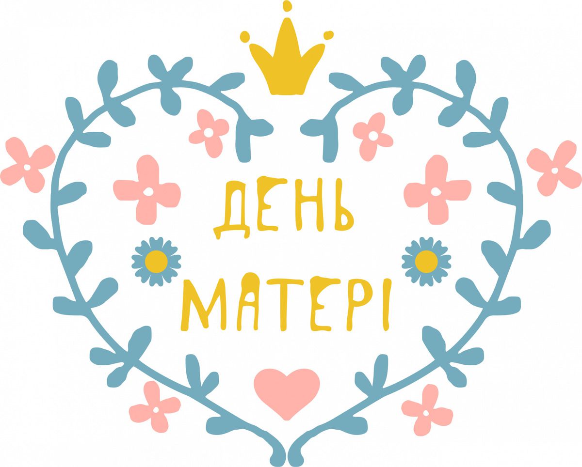 В Україні відзначають День матері — красиві листівки з привітанням. Історія і традиція цього свята.