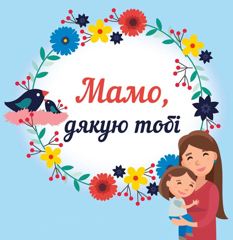 В Україні відзначають День матері — красиві листівки з привітанням. Історія і традиція цього свята.