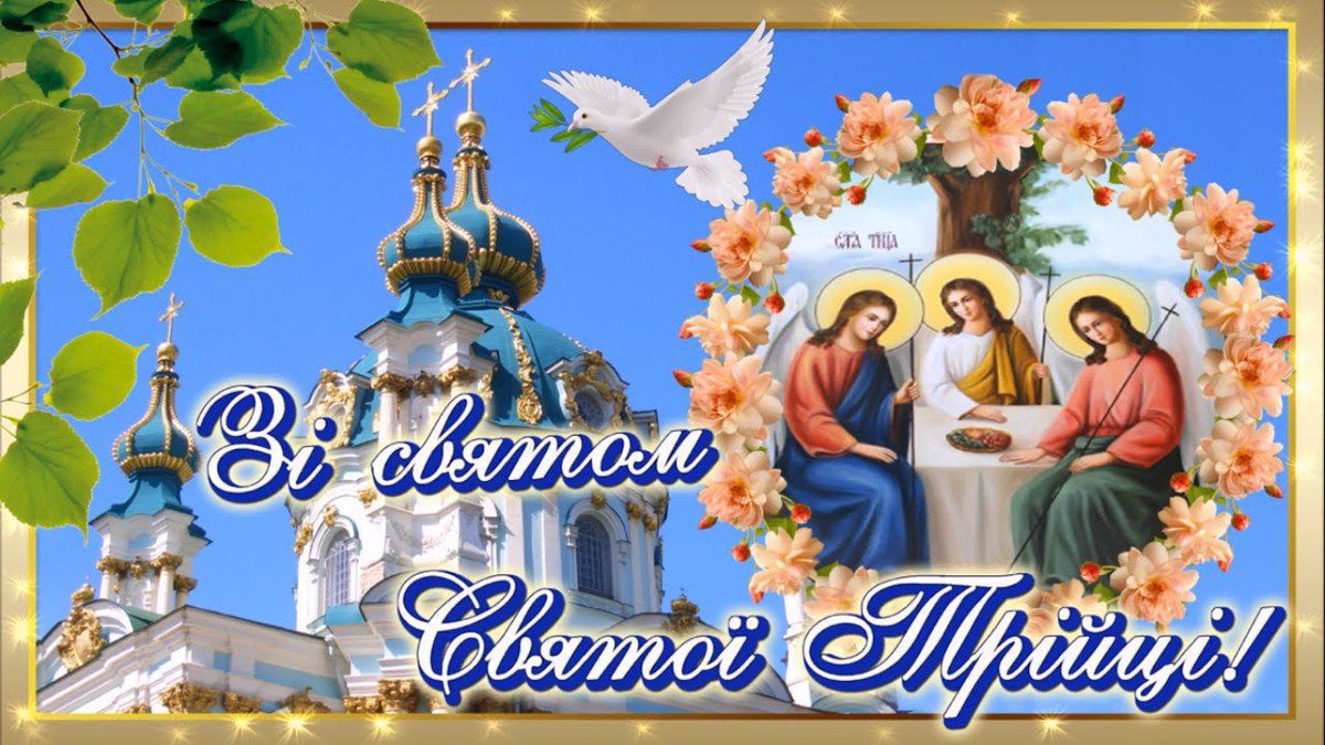 Зі святом Святої Трійці — одним з головних православних свят. Листівки та картинках зі святом.