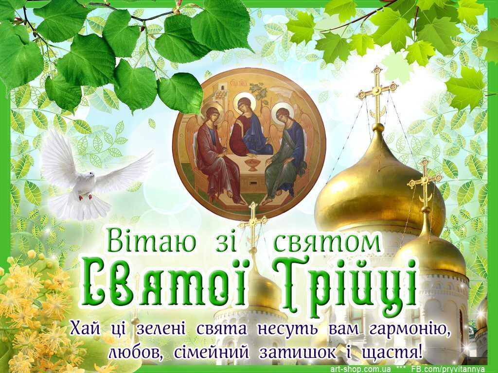 Зі святом Святої Трійці — одним з головних православних свят. Листівки та картинках зі святом.