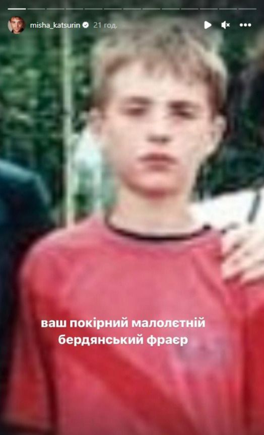 «Бердянський фраєр»: чоловік Дорофєєвої показав, як виглядав у підлітковому віці. Михайло Кацурін запостив архівне фото з юності.