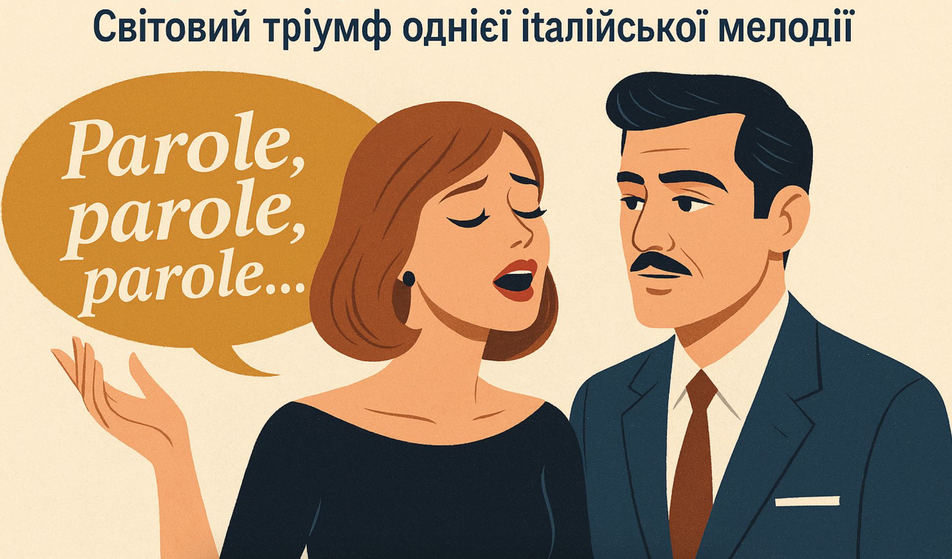 "Parole, parole, parole – зовсім не про паролі": Світовий тріумф італійської мелодії. В цих трьох словах вся суть.