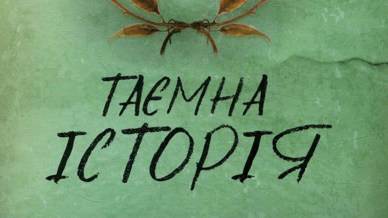 Книга що перевершує всі очікування: «Таємна історія» Донни Тартт