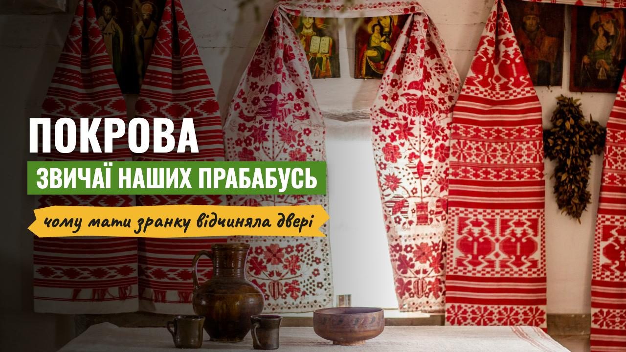 Навіщо на Покрову мати дівчини зранку відчиняла двері: звичаї та прикмети наших прабабусь